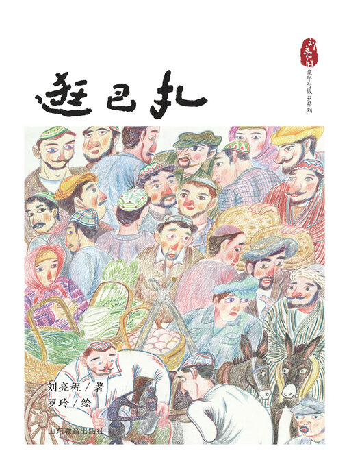 Cover image for 逛巴扎